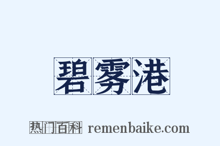 碧雾港是什么意思的图片